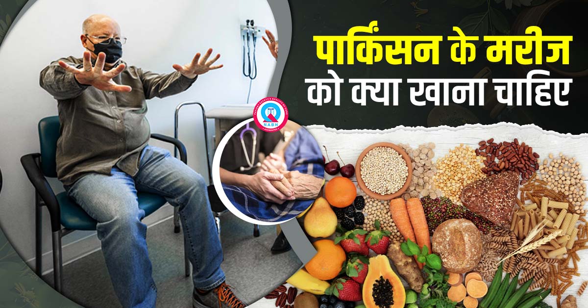 पार्किंसन-के-मरीज-को-क्या-खाना-चाहिए